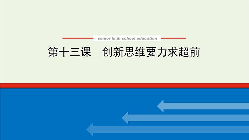 新教材高考政治一轮复习第四单元提高创新思维能力13创新思维要力求超前课件新人教版选择性必修3第1页