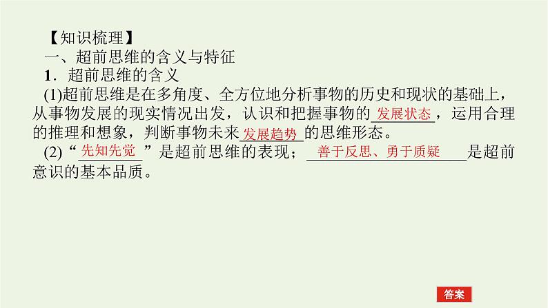 新教材高考政治一轮复习第四单元提高创新思维能力13创新思维要力求超前课件新人教版选择性必修3第4页