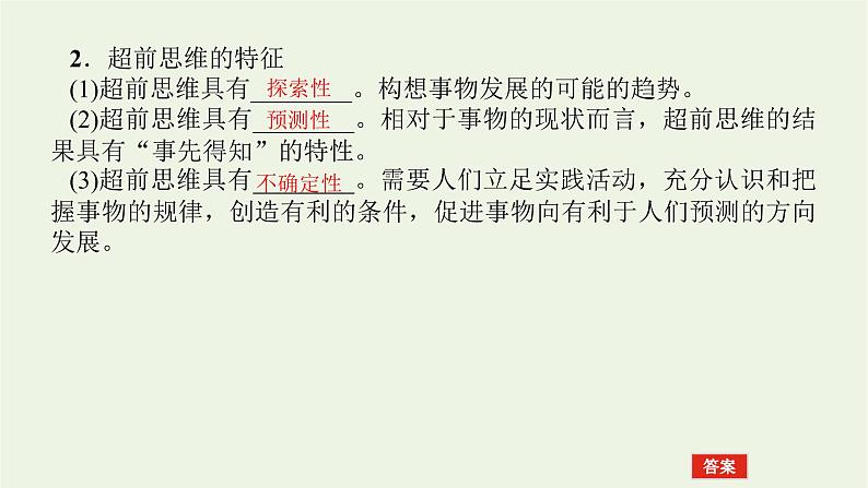 新教材高考政治一轮复习第四单元提高创新思维能力13创新思维要力求超前课件新人教版选择性必修3第5页