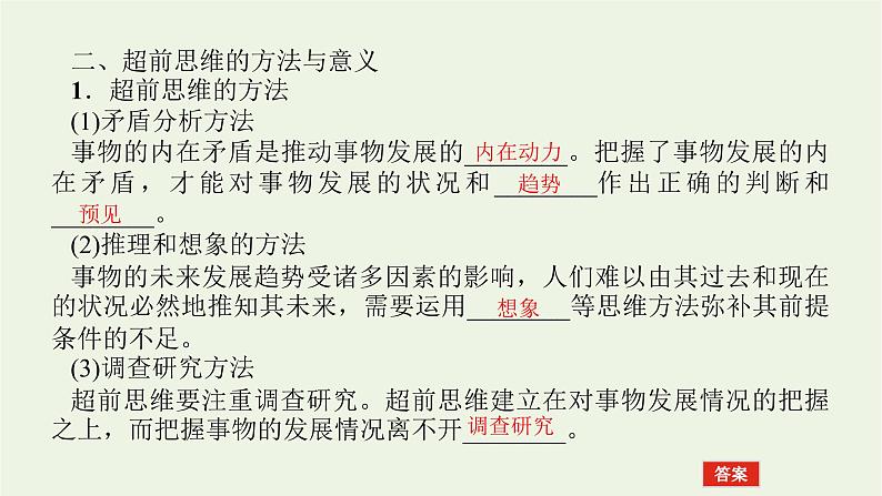 新教材高考政治一轮复习第四单元提高创新思维能力13创新思维要力求超前课件新人教版选择性必修3第6页