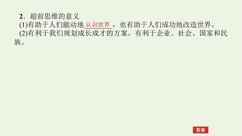 新教材高考政治一轮复习第四单元提高创新思维能力13创新思维要力求超前课件新人教版选择性必修3第7页