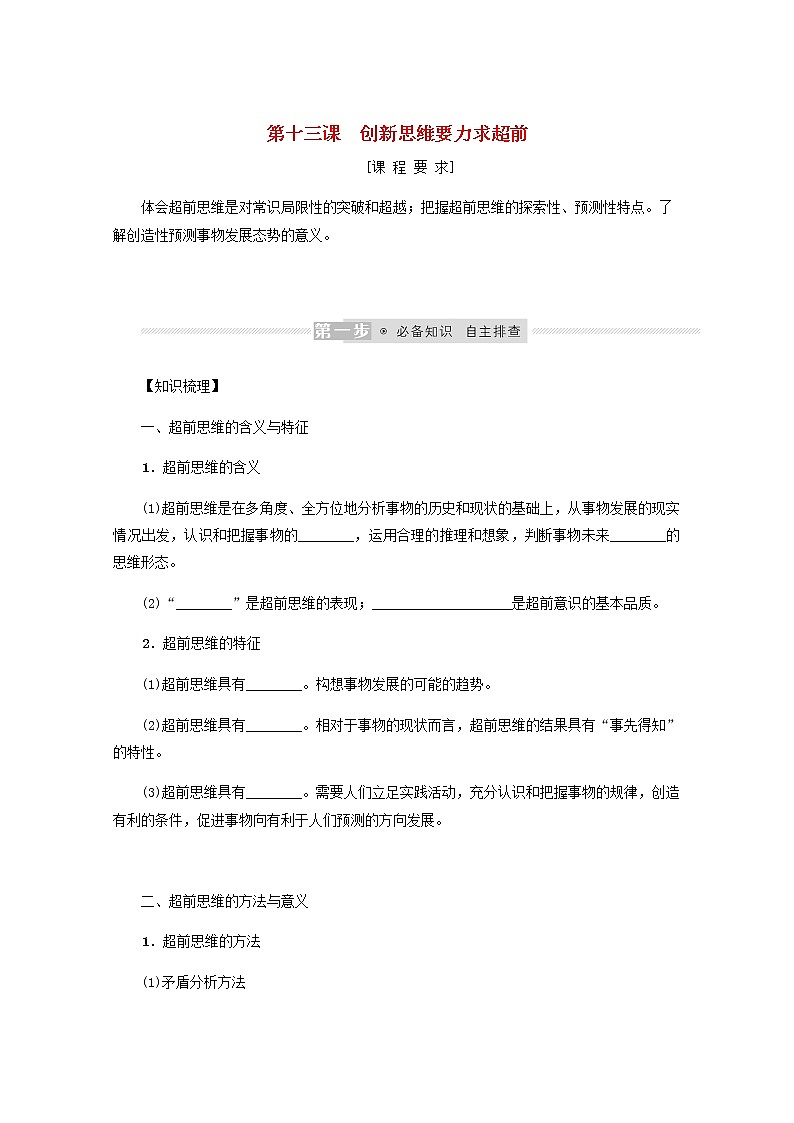 新教材高考政治一轮复习第四单元提高创新思维能力13创新思维要力求超前学案新人教版选择性必修3第1页
