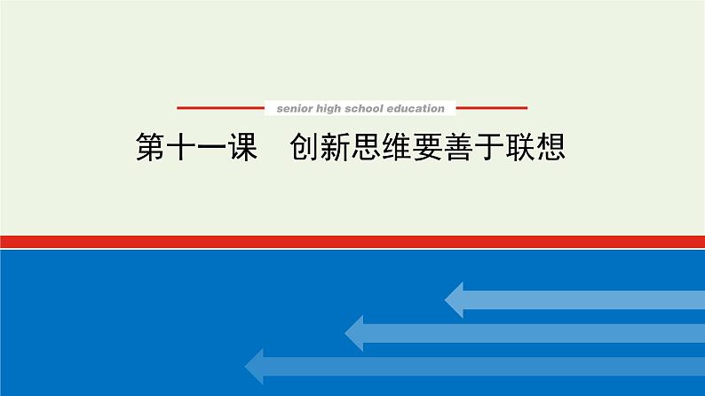 新教材高考政治一轮复习第四单元提高创新思维能力11创新思维要善于联想课件新人教版选择性必修3第1页