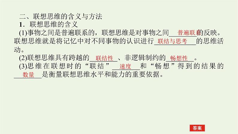 新教材高考政治一轮复习第四单元提高创新思维能力11创新思维要善于联想课件新人教版选择性必修3第5页