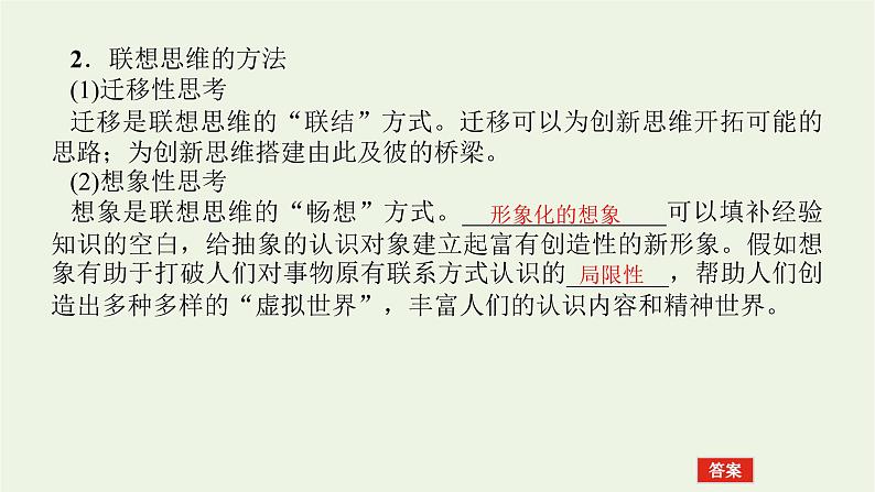 新教材高考政治一轮复习第四单元提高创新思维能力11创新思维要善于联想课件新人教版选择性必修3第6页