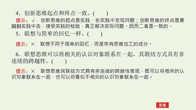 新教材高考政治一轮复习第四单元提高创新思维能力11创新思维要善于联想课件新人教版选择性必修3第8页