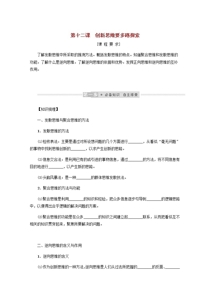 新教材高考政治一轮复习第四单元提高创新思维能力12创新思维要多路探索学案新人教版选择性必修3第1页