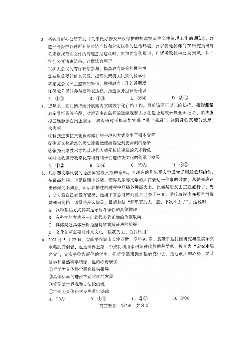 江苏省常熟市2021-2022学年高三上学期阶段性抽测一政治试题（含答案）02