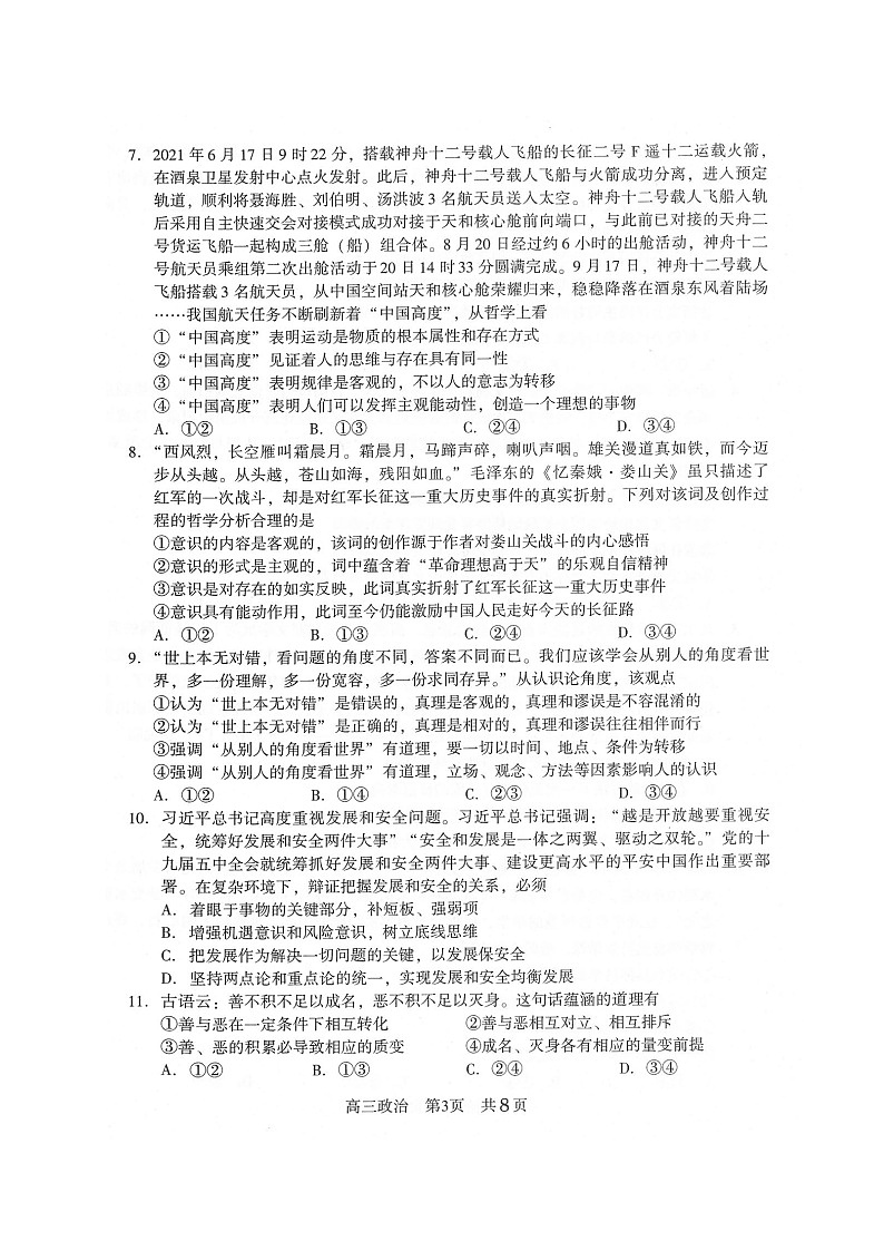 江苏省常熟市2021-2022学年高三上学期阶段性抽测一政治试题（含答案）03