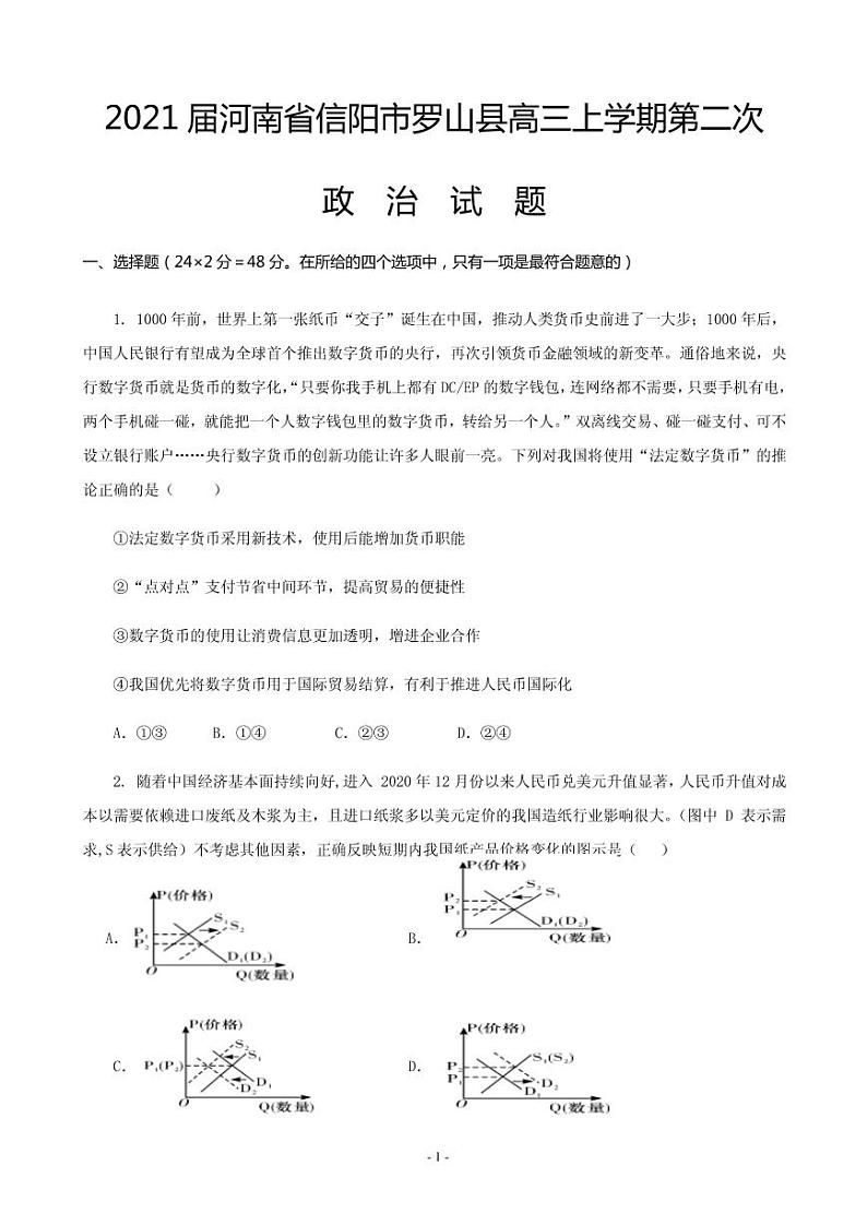 2021届河南省信阳市罗山县高三上学期第二次调研考试政治试题 PDF版01