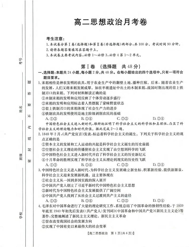云南部分名校2021-2022学年高二上学期第一次月考联考政治试卷01