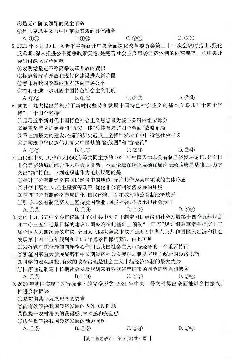 云南部分名校2021-2022学年高二上学期第一次月考联考政治试卷02