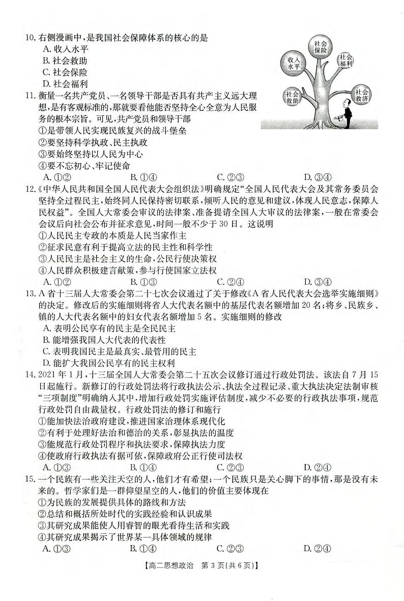 云南部分名校2021-2022学年高二上学期第一次月考联考政治试卷03