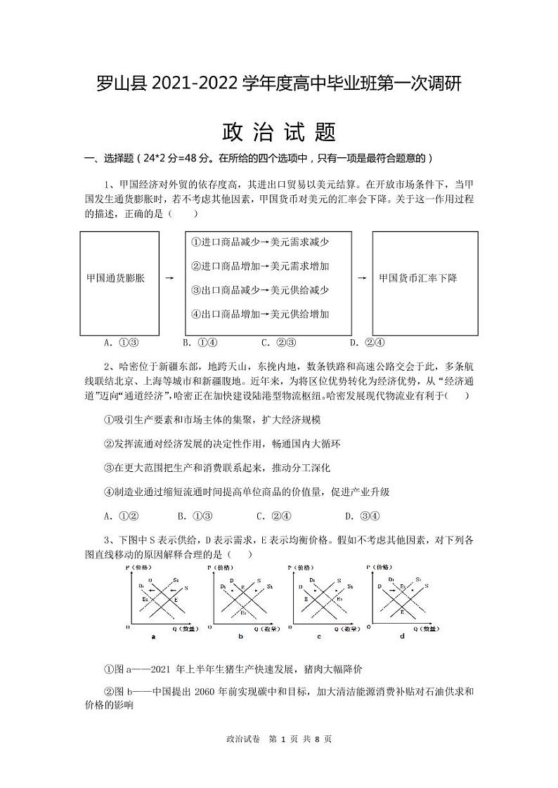 2022届河南省信阳市罗山县高三上学期10月第一次调研考试政治试题（PDF版含答案）01