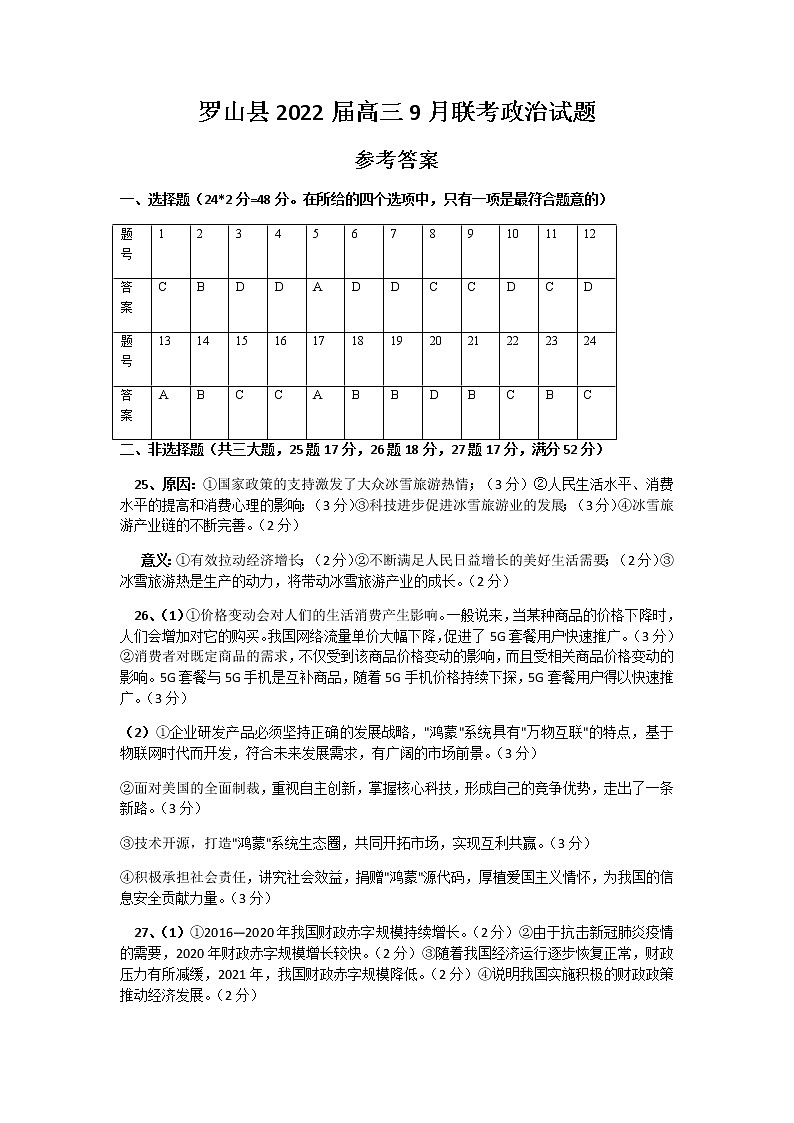 2022届河南省信阳市罗山县高三上学期10月第一次调研考试政治试题（PDF版含答案）01