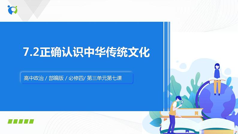 7.2《正确认识中华传统文化》（课件+教案+同步练习）01