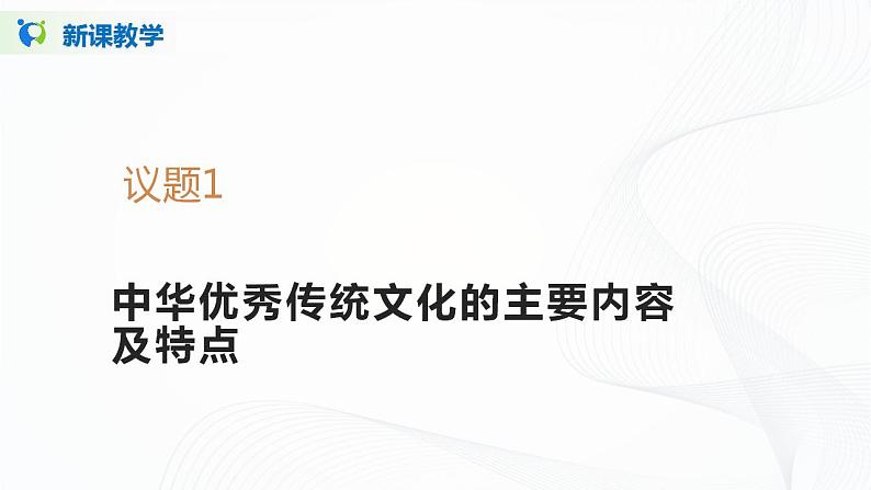 7.2《正确认识中华传统文化》（课件+教案+同步练习）05