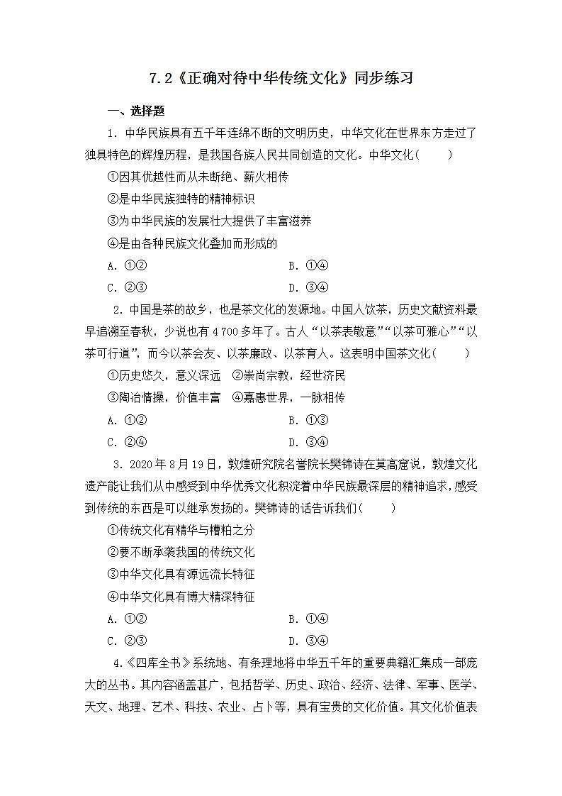 7.2《正确认识中华传统文化》（课件+教案+同步练习）01