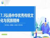 7.3《弘揚(yáng)中華優(yōu)秀傳統(tǒng)文化與民族精神》（課件+教案+同步練習(xí)）