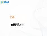 8.1《文化的民族性与多样性》（课件+教案+同步练习）