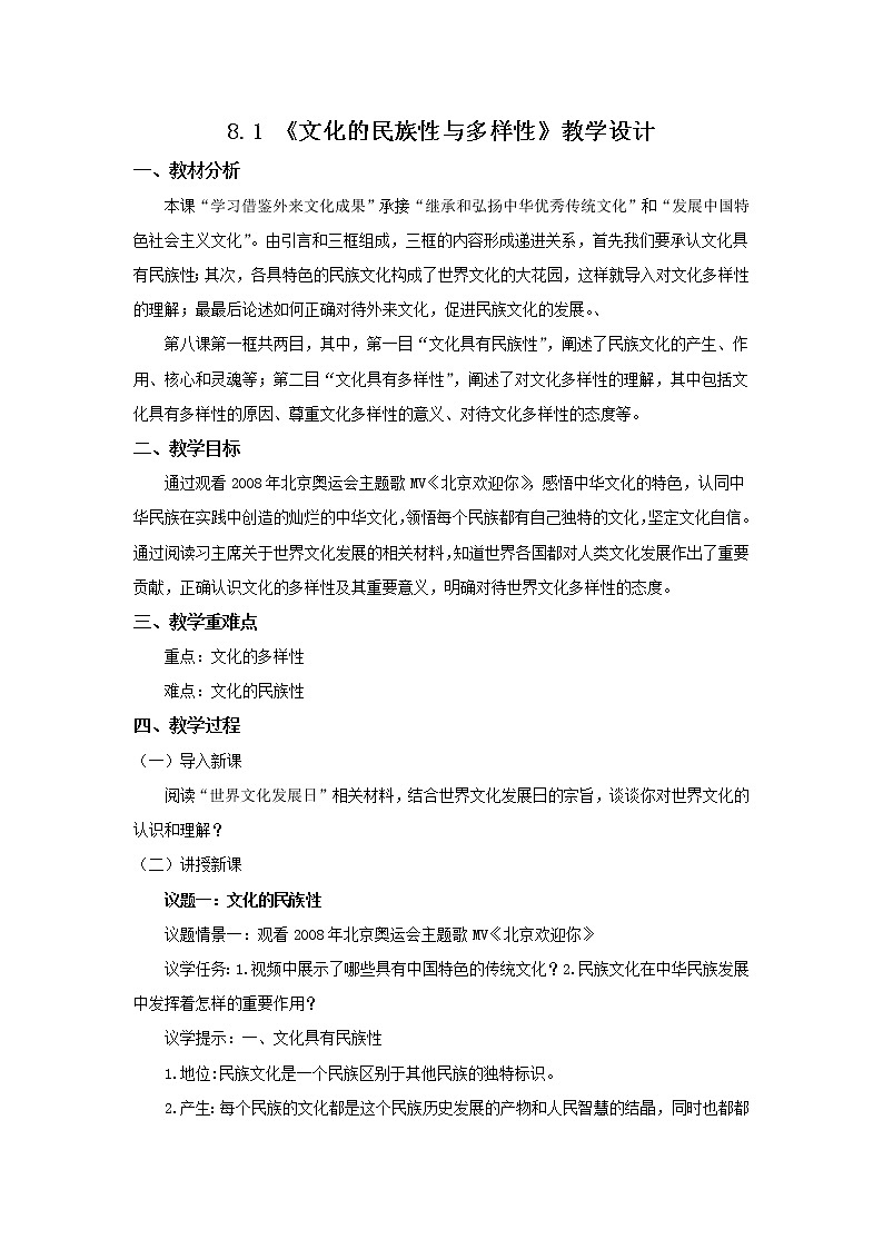 8.1《文化的民族性与多样性》（课件+教案+同步练习）01
