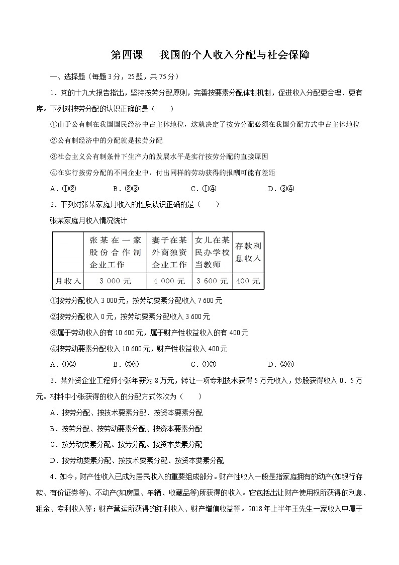 统编版高中政治必修二第四课  我国的个人收入分配与社会保障课时练01