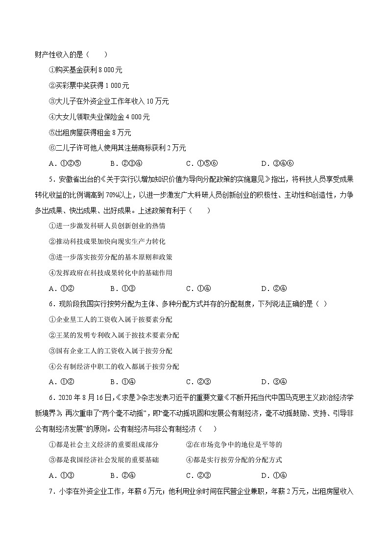 统编版高中政治必修二第四课  我国的个人收入分配与社会保障课时练02