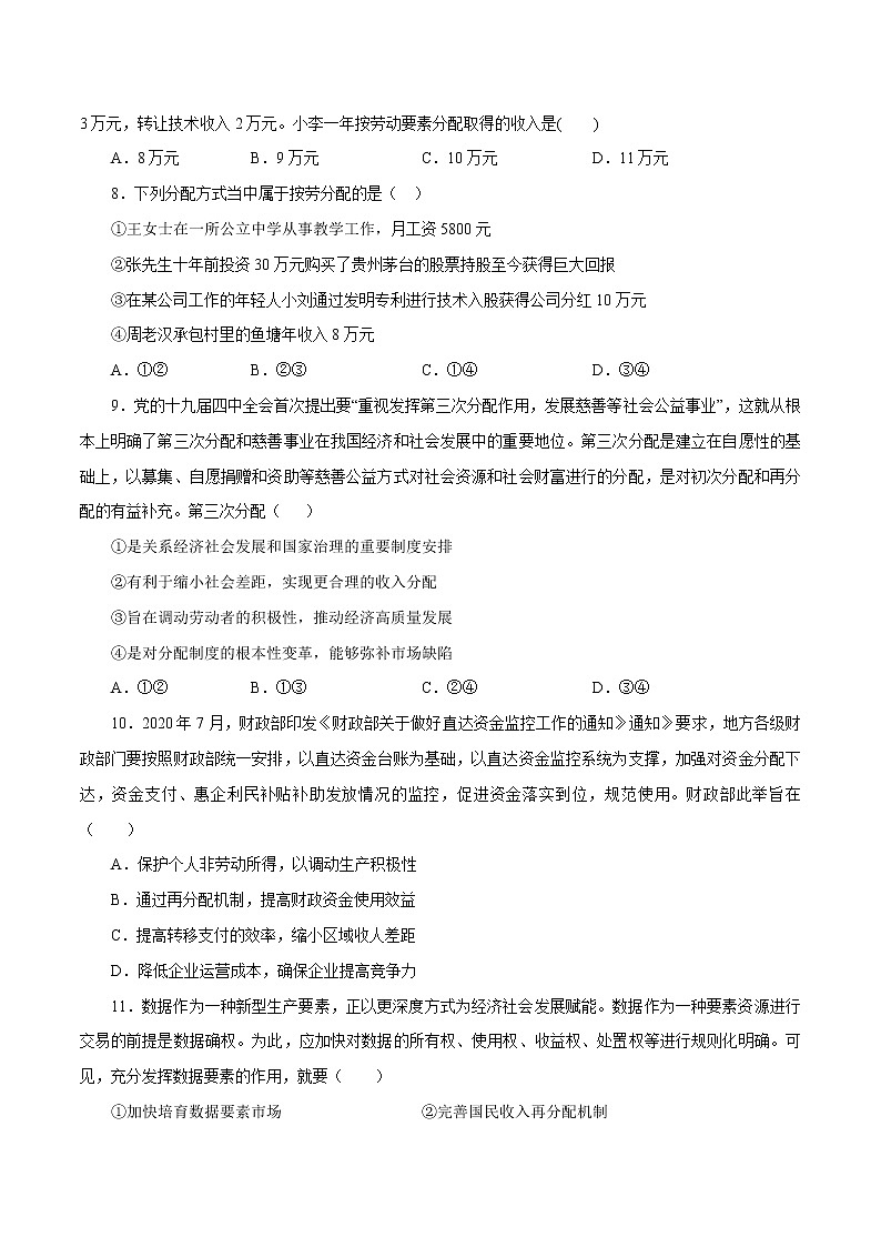 统编版高中政治必修二第四课  我国的个人收入分配与社会保障课时练03