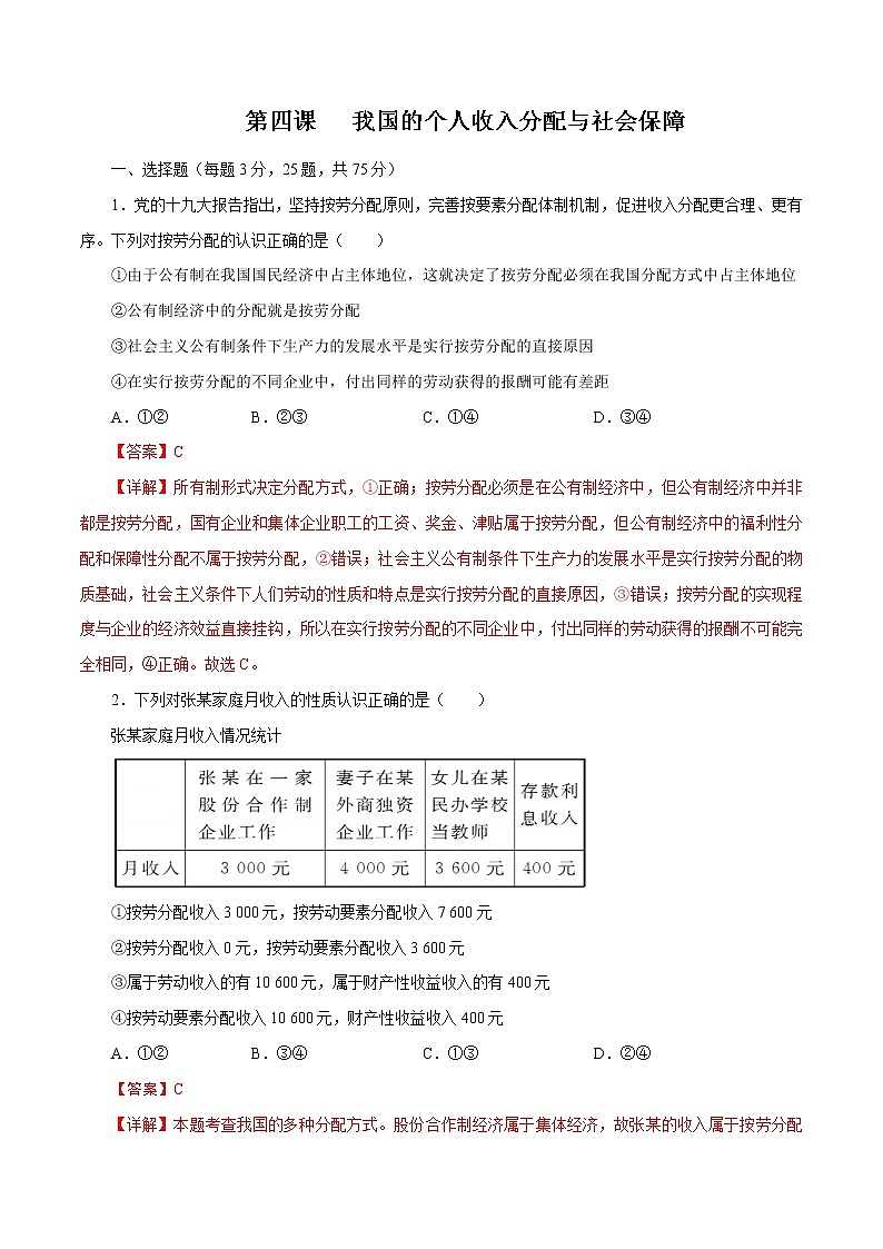 统编版高中政治必修二第四课  我国的个人收入分配与社会保障课时练01