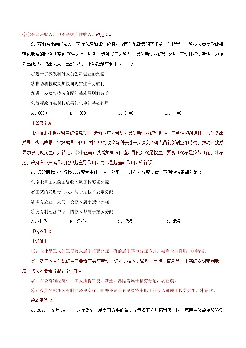 统编版高中政治必修二第四课  我国的个人收入分配与社会保障课时练03