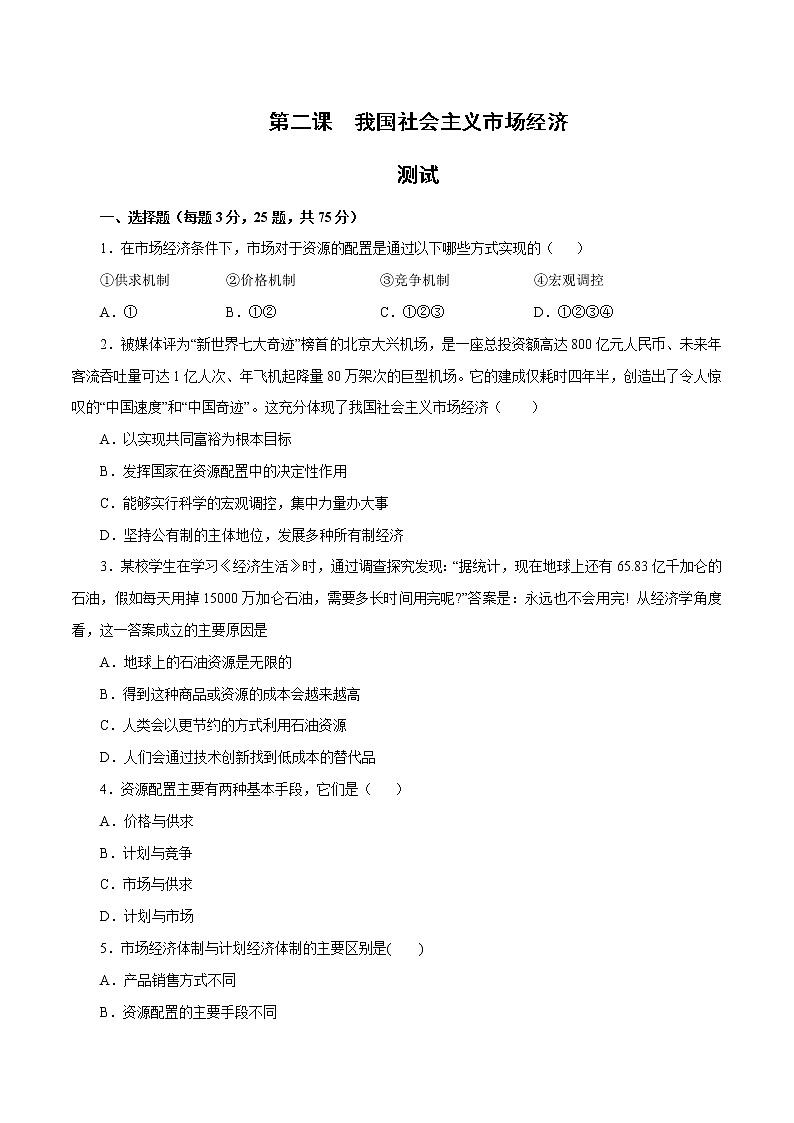 统编版高中政治必修二第二课  我国的社会主义市场经济体制课时练01
