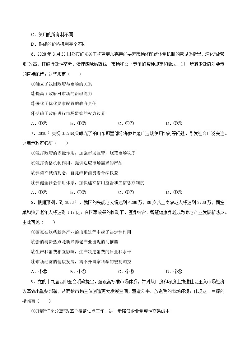 统编版高中政治必修二第二课  我国的社会主义市场经济体制课时练02