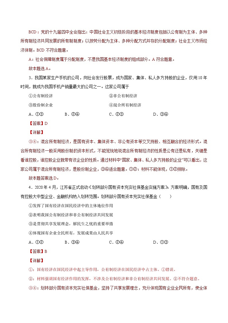 第一课  我国的生产资料所有制（解析版)第2页