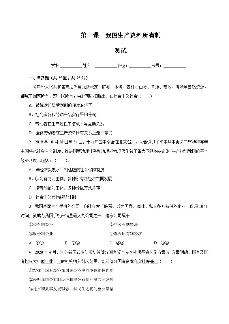第一课  我国的生产资料所有制（原卷版)第1页