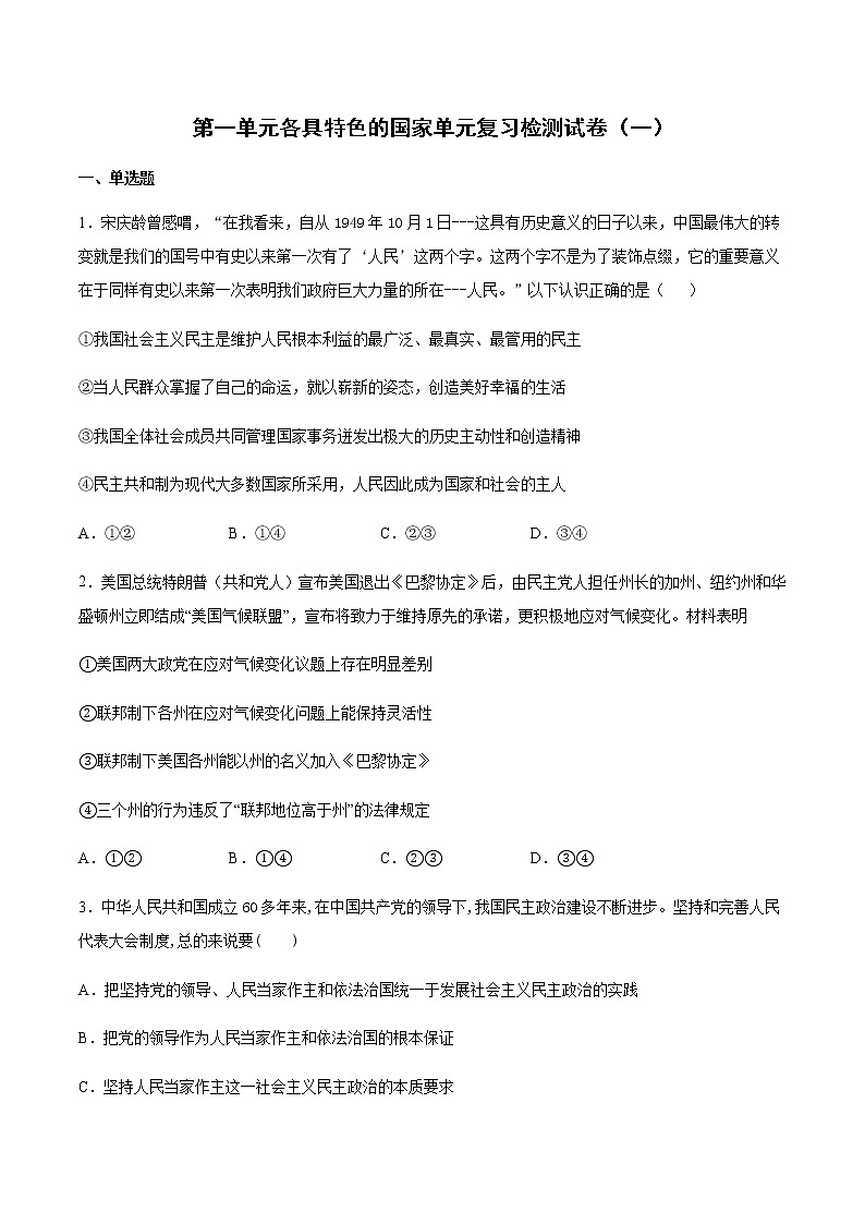 统编版高中政治选择性必修一第一单元 各具特色的国家 检测试卷（一）01