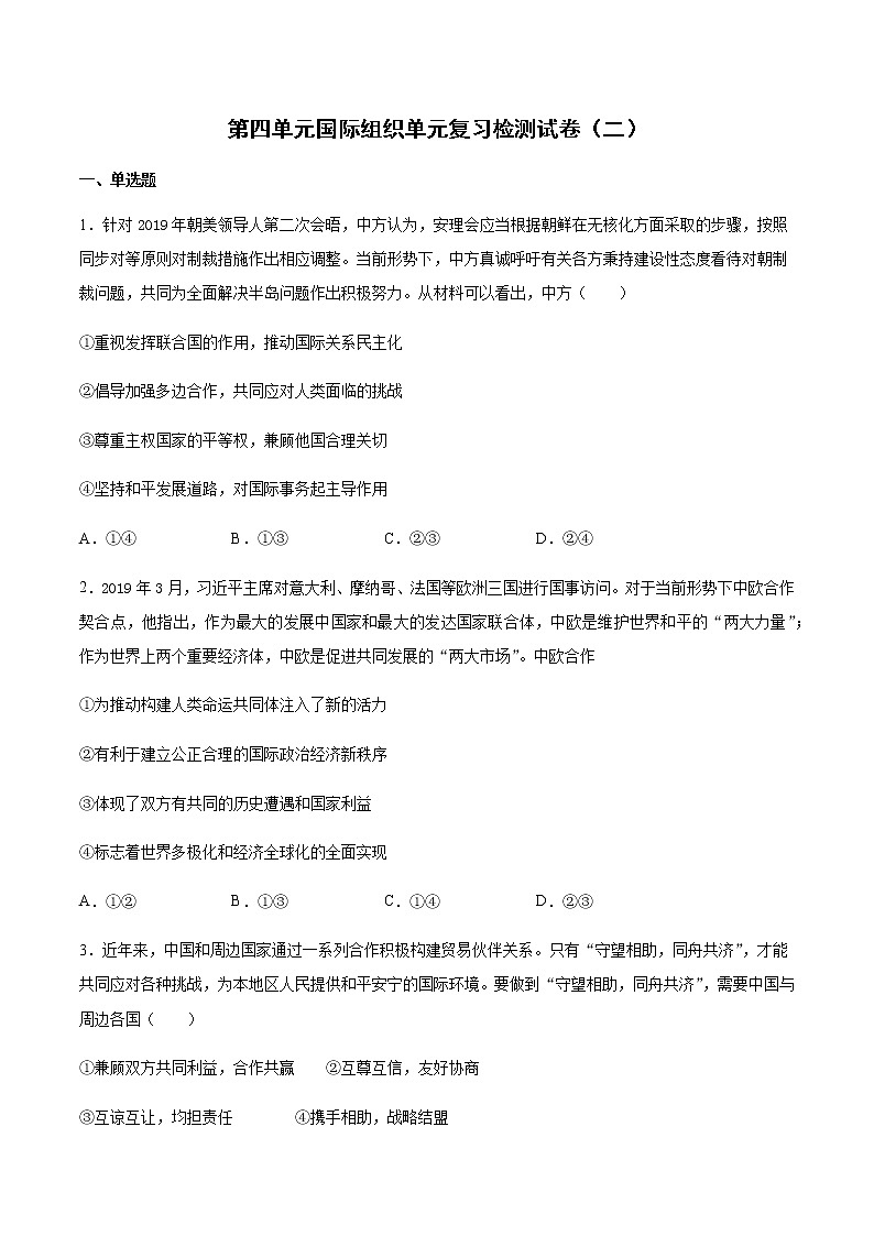 统编版高中政治选择性必修一第四单元 国际组织 检测试卷（二）第1页