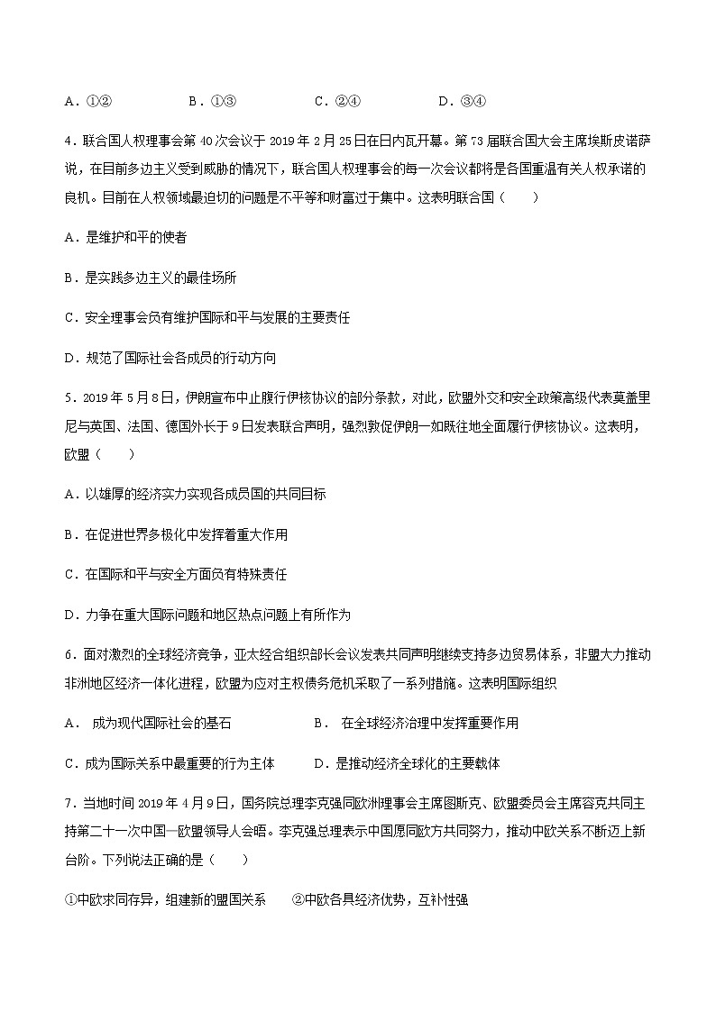 统编版高中政治选择性必修一第四单元 国际组织 检测试卷（二）第2页