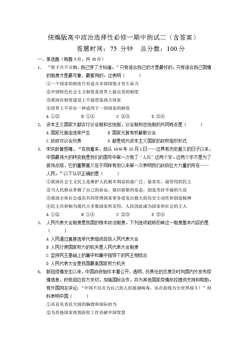 统编版高中政治选择性必修一期中测试二（含答案）第1页