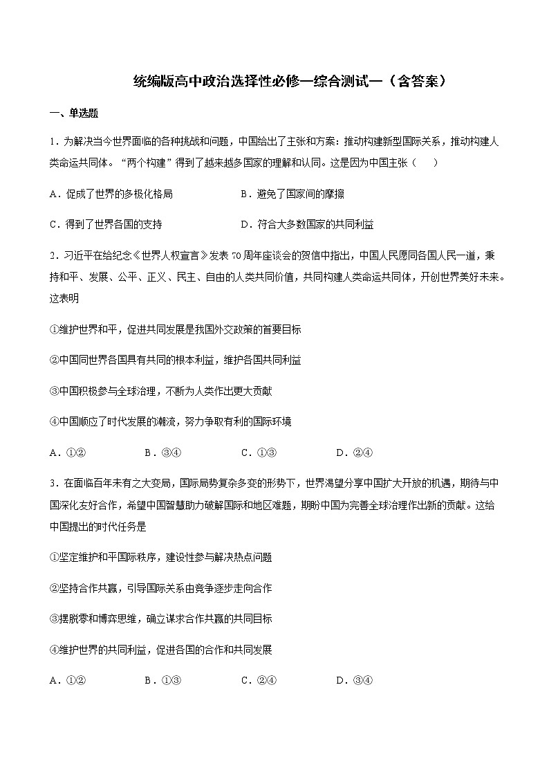 统编版高中政治选择性必修一综合测试一（含答案）第1页