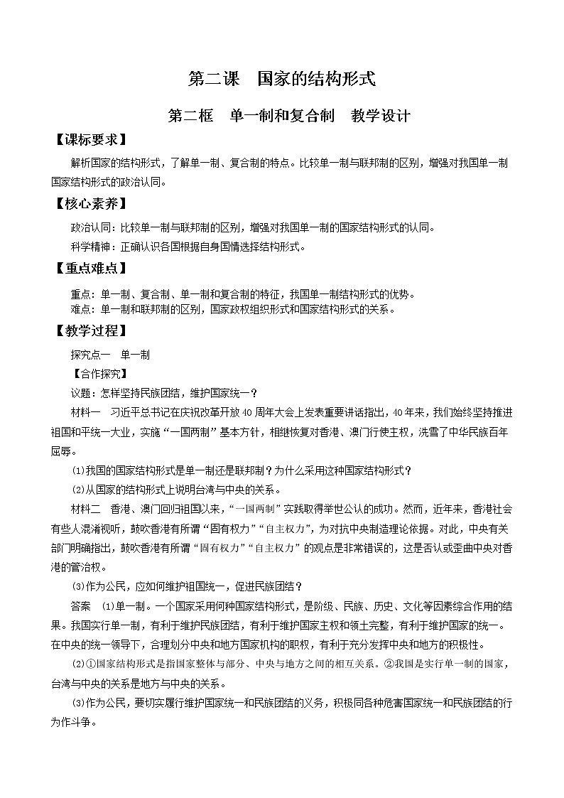 统编版高中政治选择性必修一2.2 单一制和复合制 教学设计01