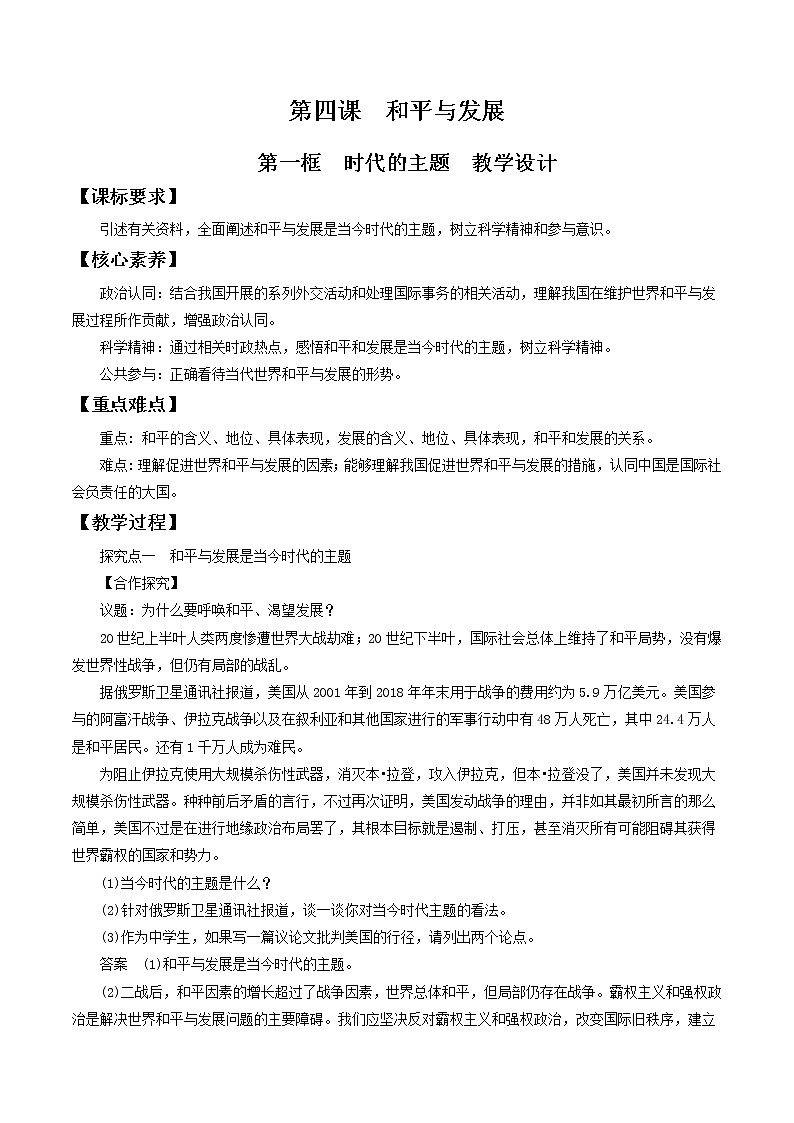 统编版高中政治选择性必修一4.1时代的主题 教学设计01