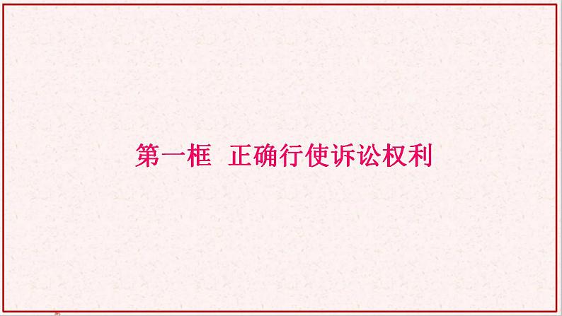 部编版高中政治选择性必修二10.1正确行使诉讼权利 课件第1页