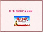 部编版高中政治选择性必修二8.2诚信经营 依法纳税 课件