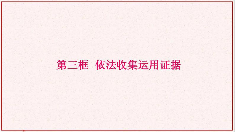 部编版高中政治选择性必修二10.3依法收集运用证据 课件01