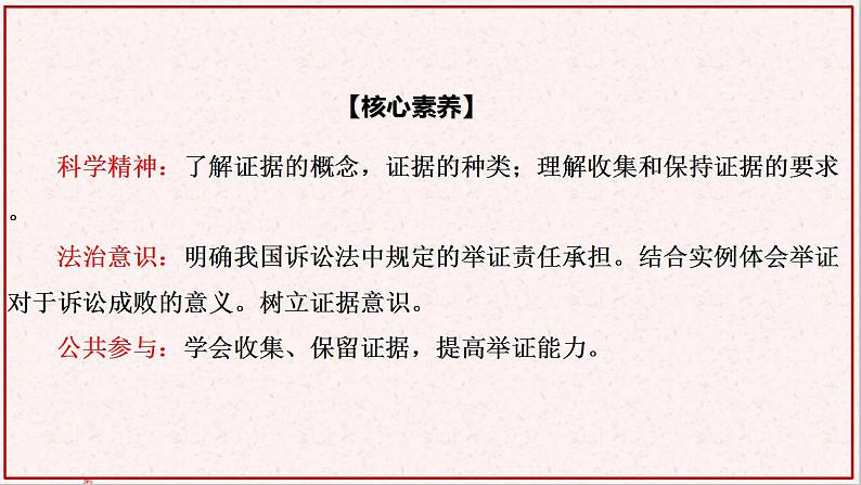 部编版高中政治选择性必修二10.3依法收集运用证据 课件02