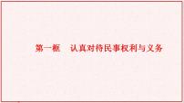 人教统编版选择性必修2 法律与生活第一单元 民事权利与义务第一课 在生活中学民法用民法认真对待民事权利与义务备课ppt课件