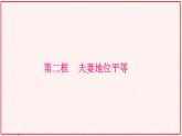 部编版高中政治选择性必修二6.2夫妻地位平等 课件