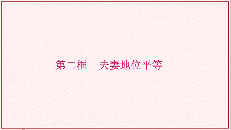 部编版高中政治选择性必修二6.2夫妻地位平等 课件第1页