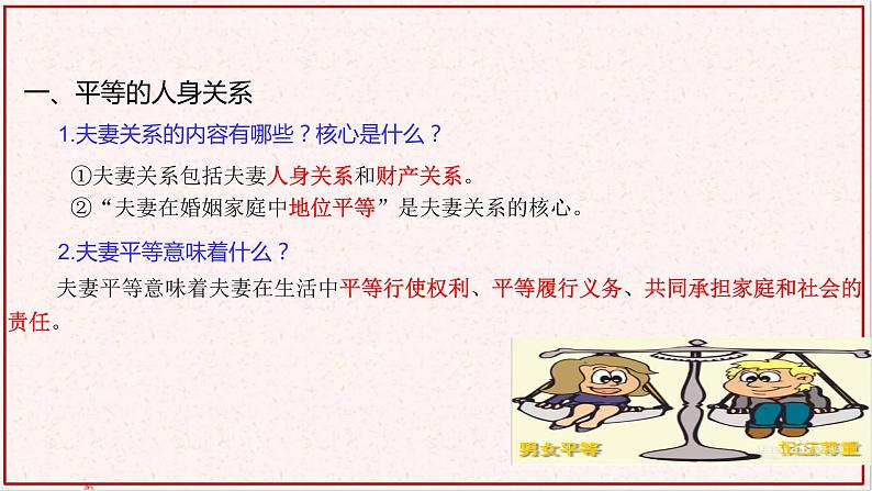 部编版高中政治选择性必修二6.2夫妻地位平等 课件第6页