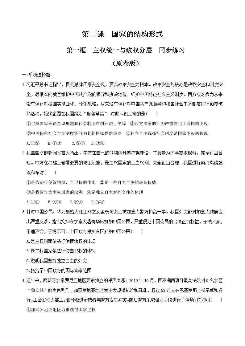 统编版高中政治选择性必修一2.1 主权统一与政权分层 同步练习01